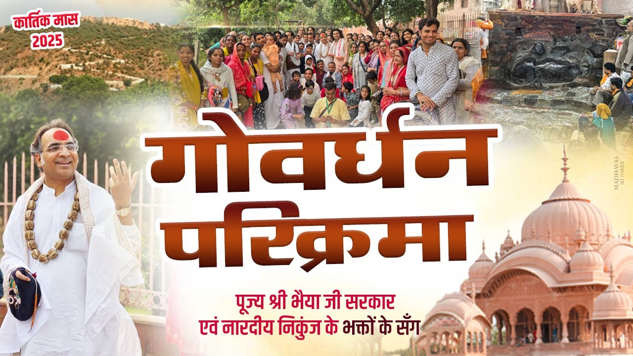 गिरिराज परिक्रमा 2025 | कार्तिक मास | पूज्य श्री भैया जी सरकार एवं नारदीय निकुंज के भक्तों के सँग 