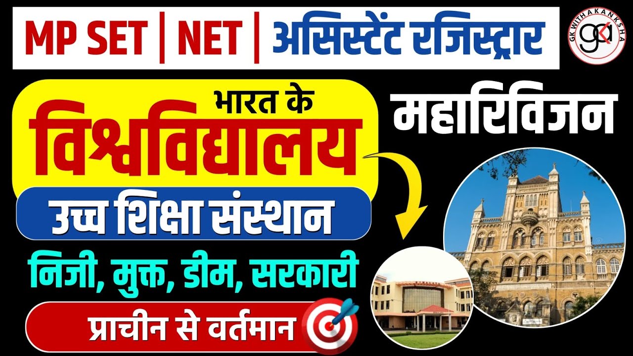 Set net |assistant registrar|भारत के उच्च शिक्षा संस्थान 70 mcq|भारत के विश्वविद्यालय mcq|university