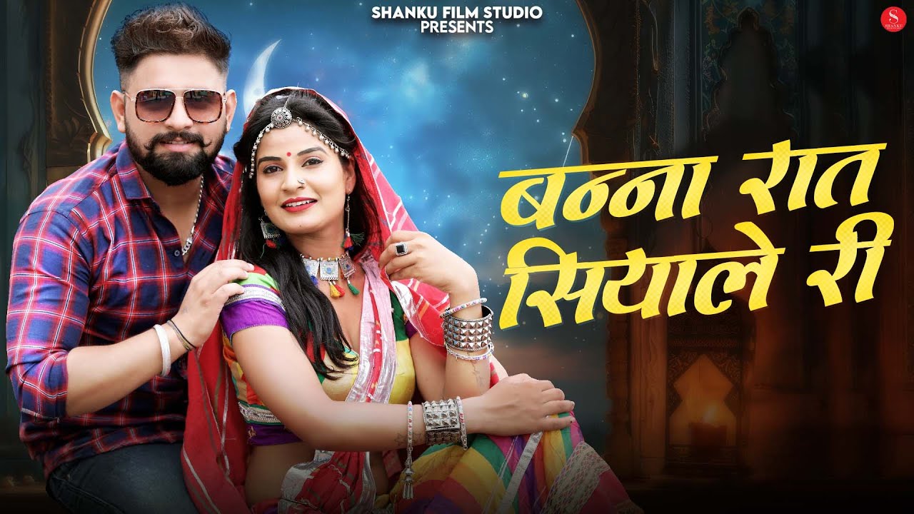 बन्ना रात सियाले री | Saroj Solanki | Banna Raat Siyale Ri | Ramesh Prajapat | Rajasthani Songs 2026