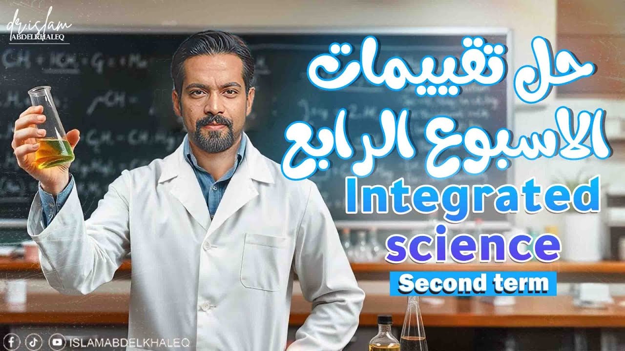 integrated science week 4 assessment  ✅ حل التقييم الاسبوع الرابع علوم متكامله لغات❤️