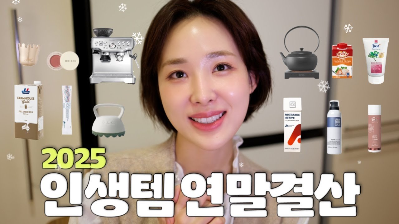 먹는것 부터 뷰티템까지, 2025 가장 잘 쓴 잘 산템 총정리 모음집 🗂️