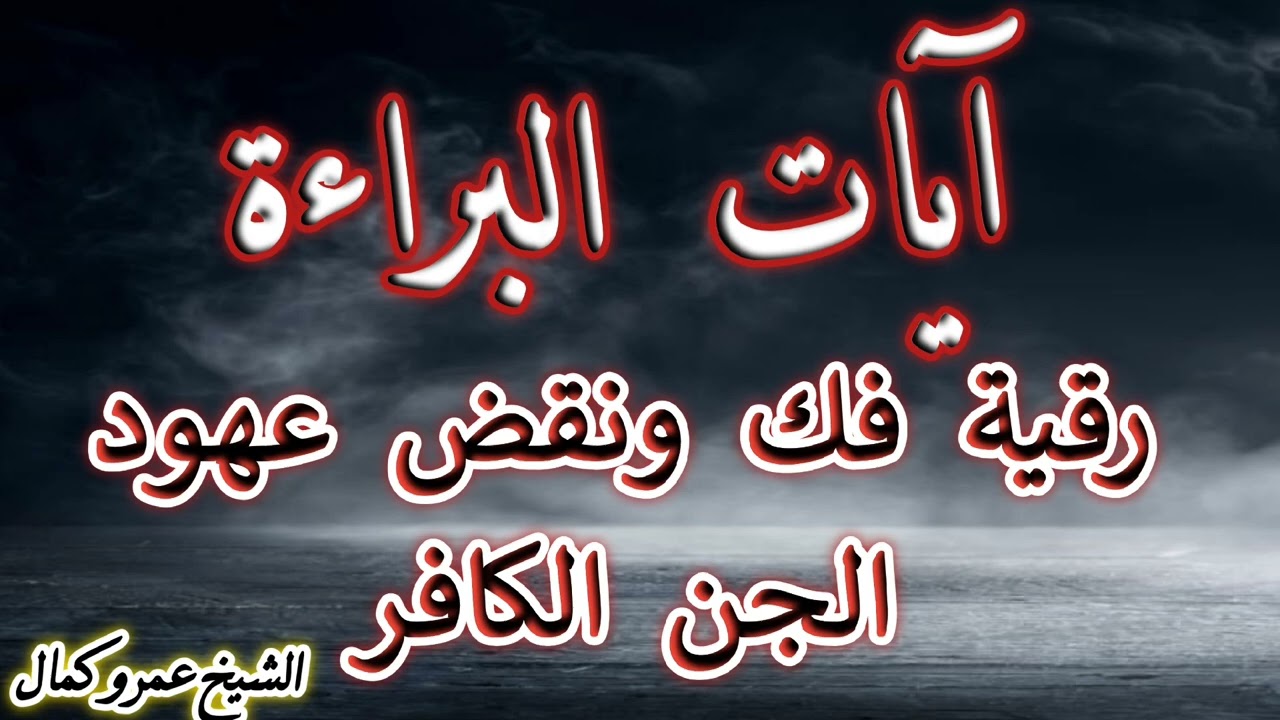 آيات البراءة لفك ونقض والتبرء من كل عهود أو مواثيق الجن الكافر