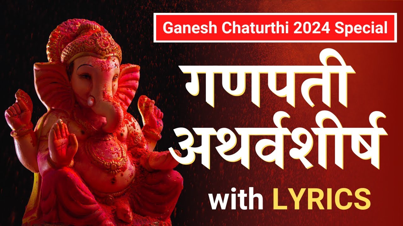 Ganpati Atharvashirsha | गणपति अथर्वशीर्ष | Ganesh Atharvashirsha with Lyrics