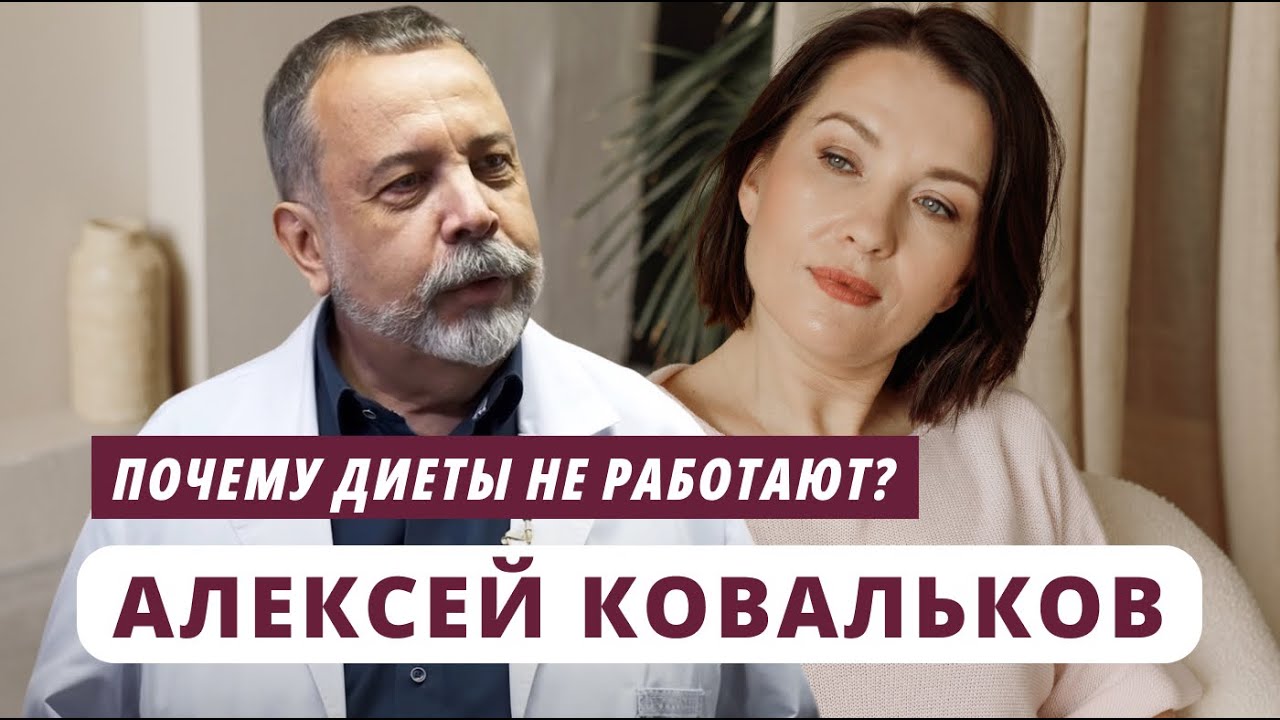Алексей Ковальков. Почему диеты не работают? @youcanacademychannel