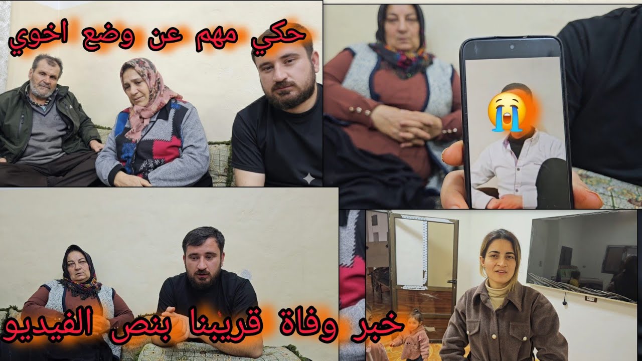 لغينا مناسبة عيد الحب // شو وضع اخوي // اجانى خبر وفاة قريبنا.......