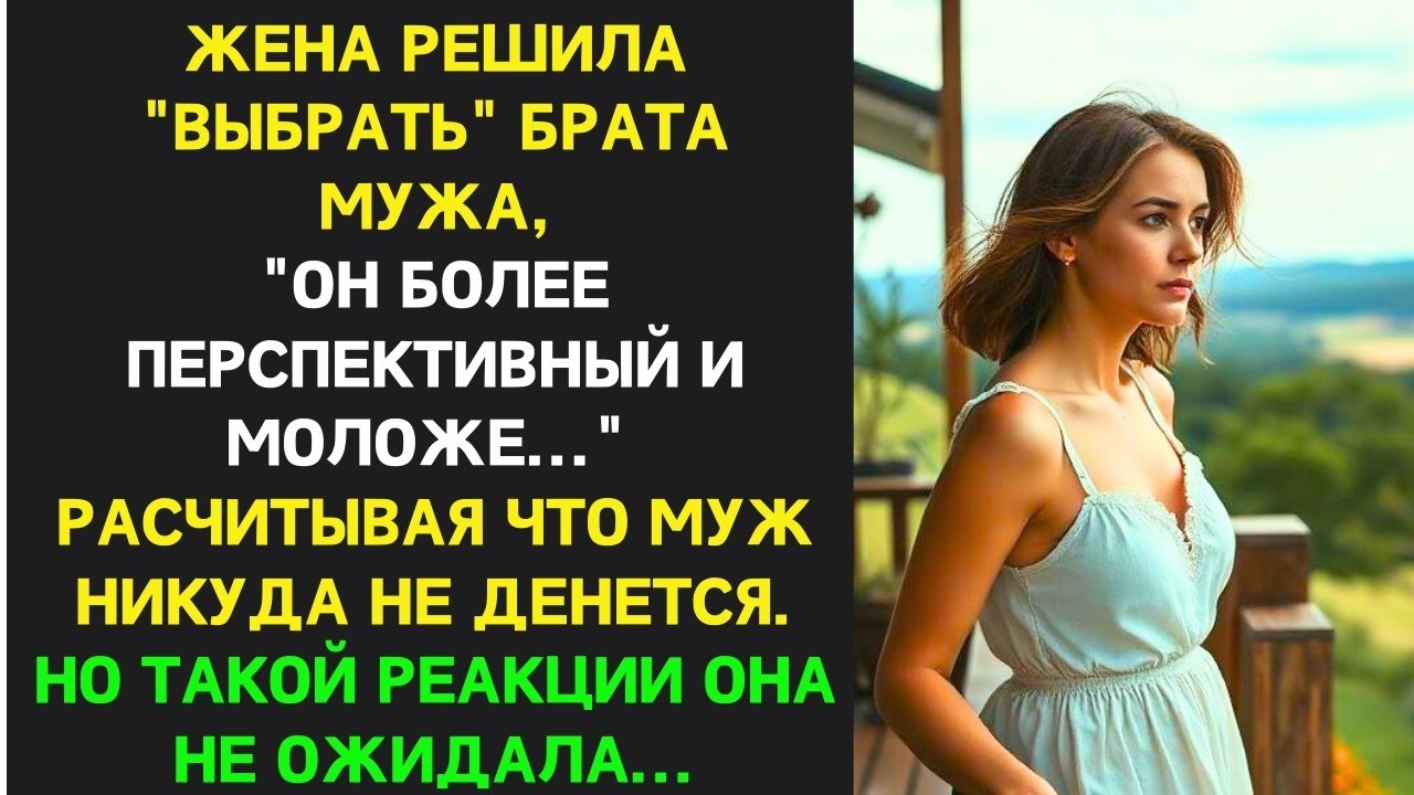 Жена решила что у нее есть возможность ВЫБИРАТЬ между мужем и его братом, но права такого никто не д