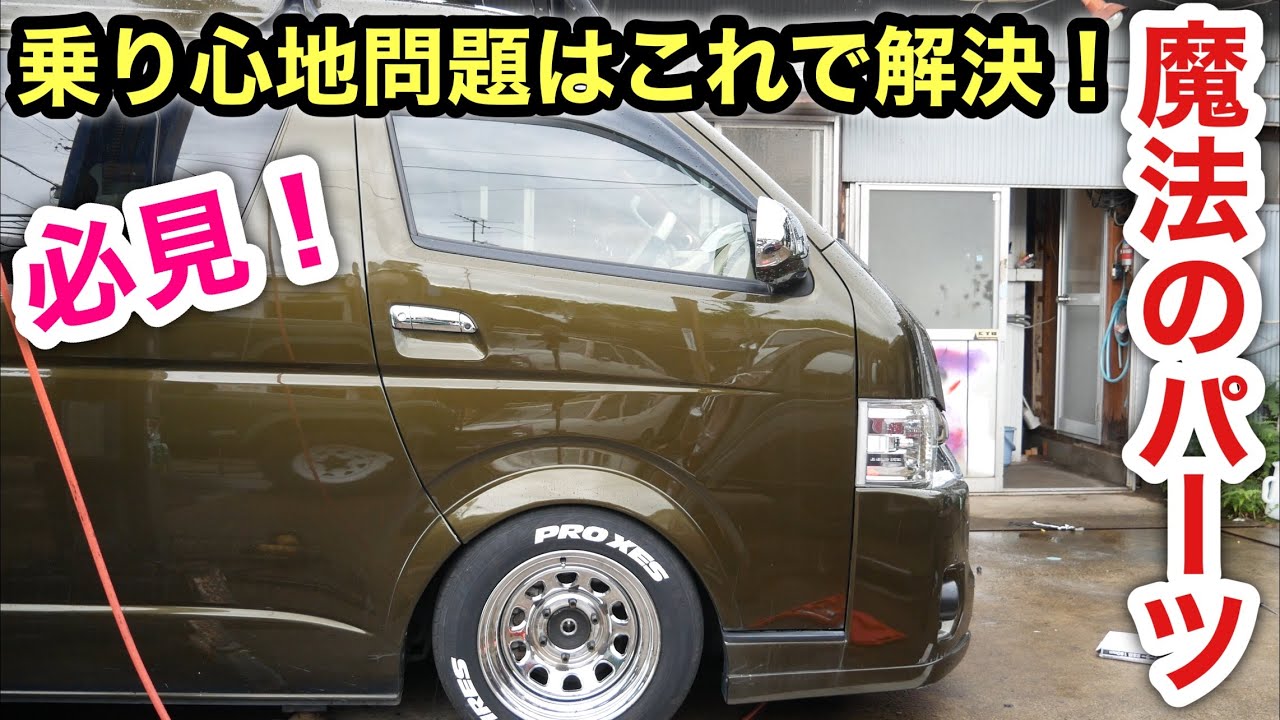 ハイエースに革命❗️乗り心地を損なう事なく車高を落とす❗️ローダウンナックルに交換❗️車検OKの夢のパーツ❗️