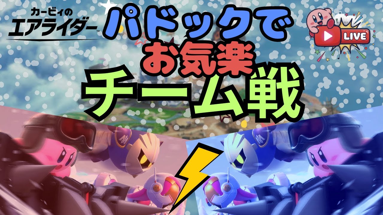 パドックで遊ぼう！チーム戦が好きなので人が集まったらシティチーム戦【カービィのエアライダー】