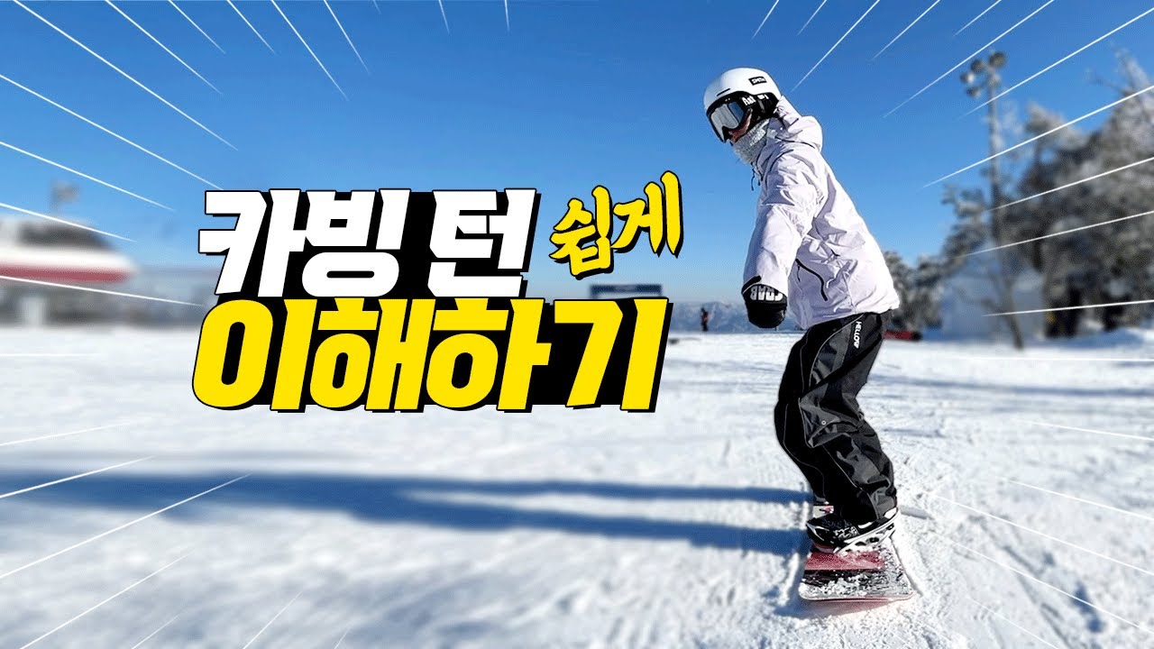 스노우보드 초보 카빙턴 입문! 쉽고 빠르게 이해하기! 타는법!
