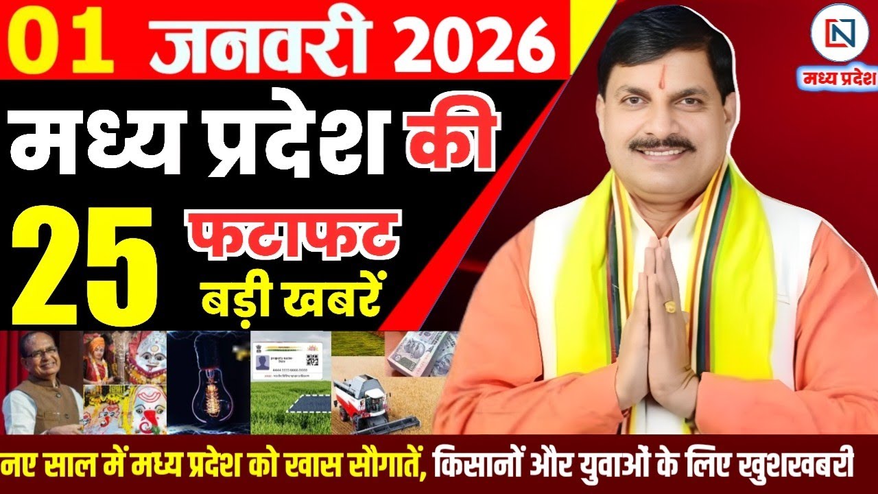 1 January 2026 Madhya Pradesh News Bhopal Samachar, Clean News MP  मध्यप्रदेश समाचार भोपाल समाचार