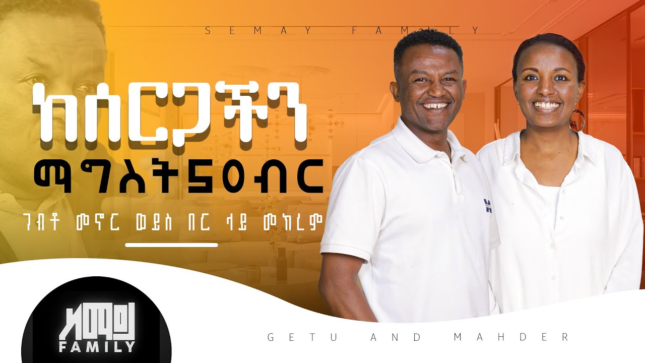 ገብቶ መኖር ወይስ በር ላይ መክረም #GETU AND MAHDER #ChristianTube #Semaytube #semayfamily