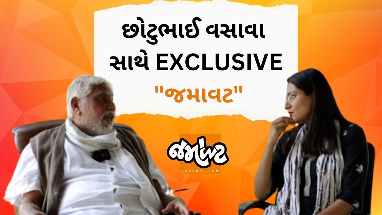BTPના નેતા Chhotu Vasava સાથે જબરદસ્ત ઈન્ટરવ્યુ| મનુવાદ, ભિલીસ્તાન, નક્સલવાદ પર વાતો|Jamawat