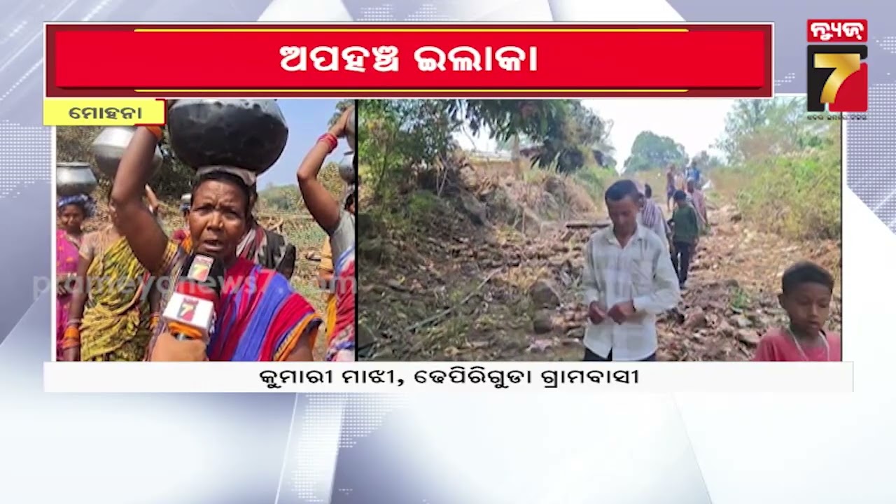 ଖରା ଆରମ୍ଭରୁ ଉପାନ୍ତରେ ବଢ଼ିଲାଣି ଜଳ ଯନ୍ତ୍ରଣା, ଉପାନ୍ତ ଗାଁର ଶୋଷ ମେଣ୍ଟାଉଛି ପାହାଡ଼ି ଝରଣା | Mohana News