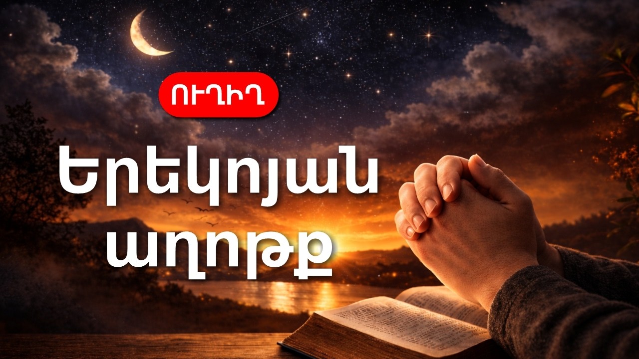 Գիշերային աղոթք 🙏 Խաղաղություն և պաշտպանություն այս գիշեր | Ուղիղ եթեր