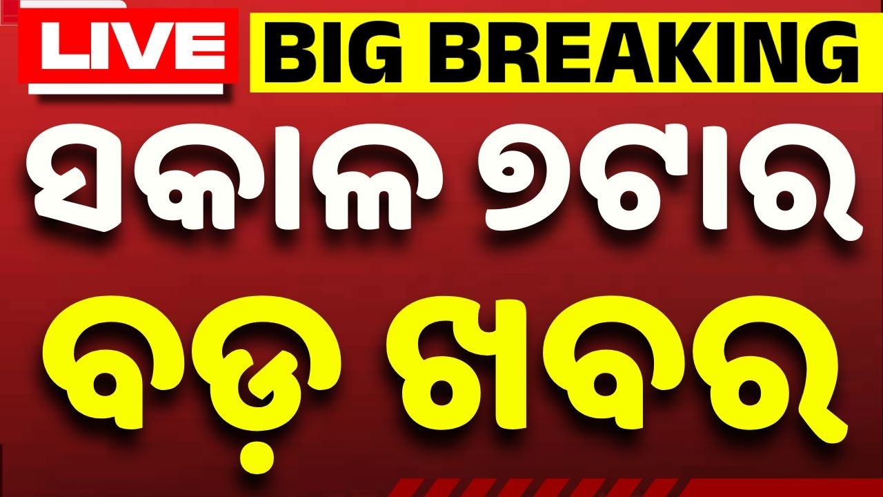 🔴LIVE | ସକାଳ ୭ଟାର ବଡ଼ ଖବର | 7AM LIVE | Top News Today | Breaking News | Odisha News | Argus News
