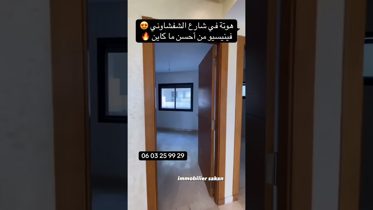 شقة فاخرة بثمن مناسب في عين السبع ، شارع الشفشاوني 😍