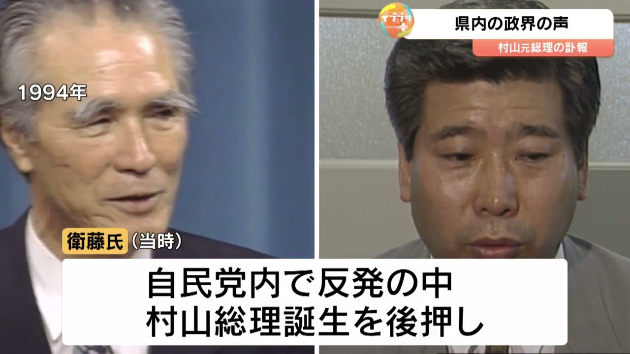 村山富市氏が死去　総理誕生を後押し…衛藤晟一氏「新しい時代を拓ける、必死で推した」　政界から惜しむ声