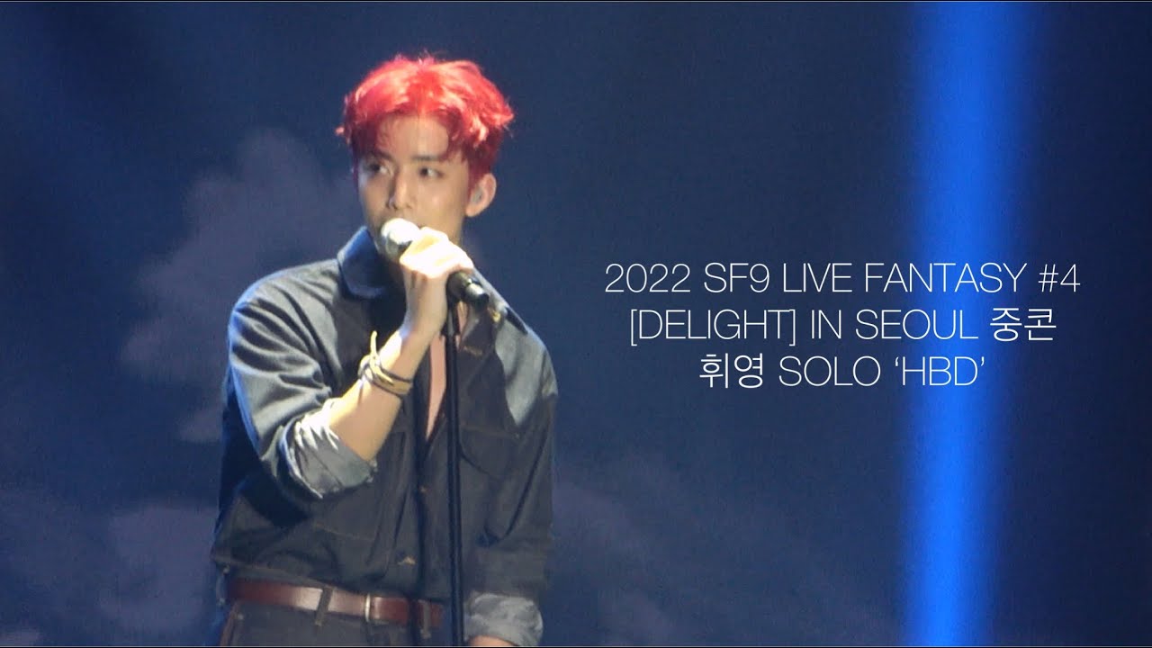 2022 SF9 LIVE FANTASY #4 [DELIGHT] IN SEOUL 중콘 - 휘영 SOLO ‘HBD’ | 221119