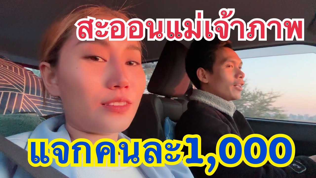 สะออนแม่เจ้าภาพ!! แจกคนละ1,000 #เบียร์วิภานัน #bb #หมอลำใจเกินร้อย 