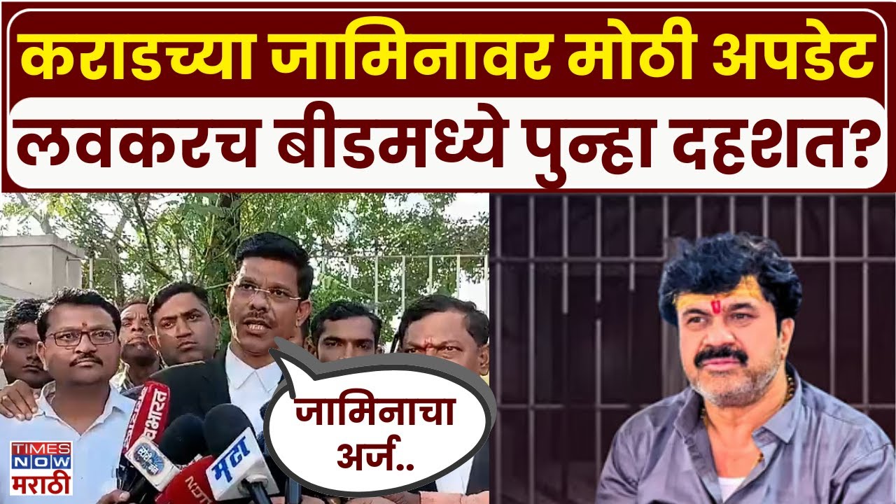 Walmik Karad Bail News : वाल्मिक कराडचा जामिनासाठी अर्ज.. कोर्टात काय घडलं?