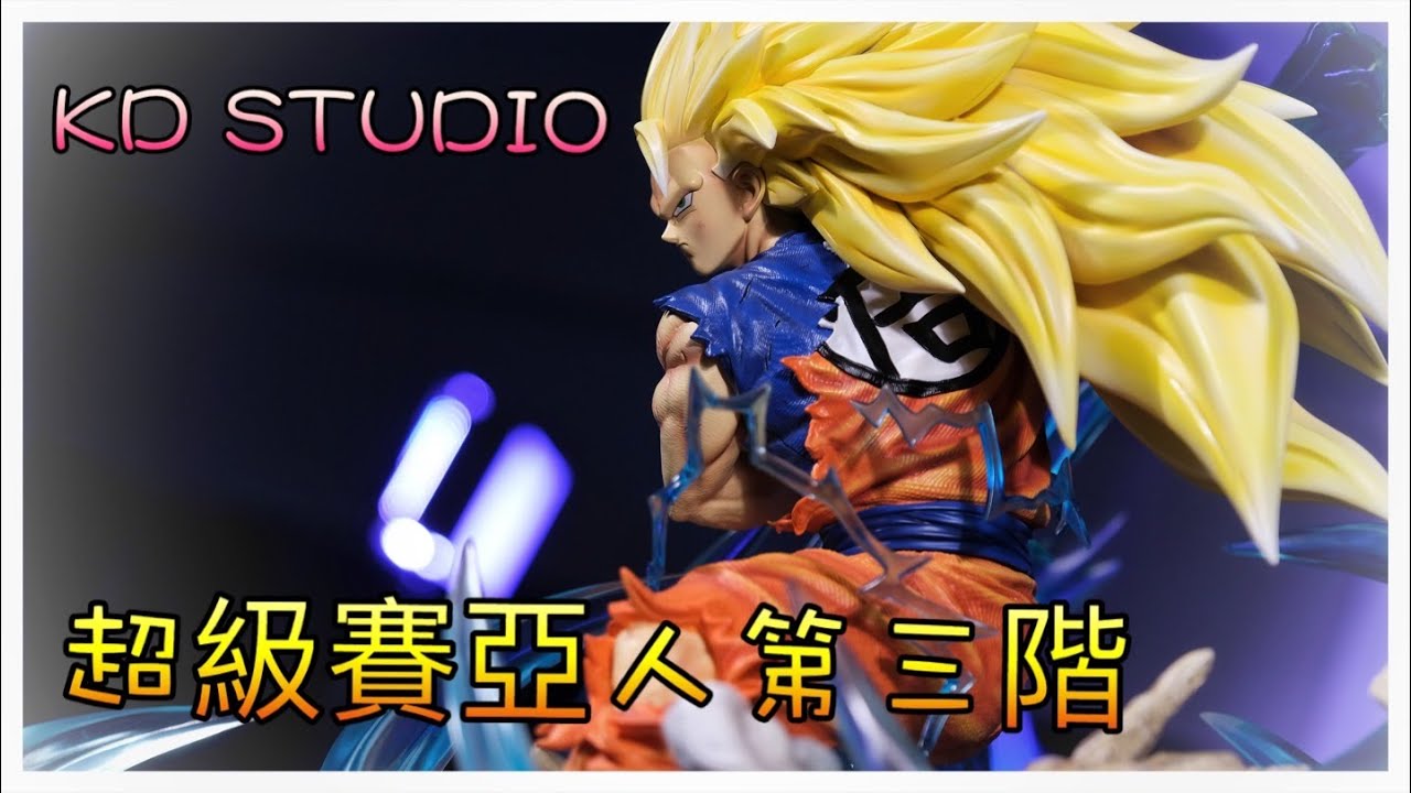 「敗家叫煉 不專業開箱」KD STUDIO 超三 悟空  七龍珠 非授權作品 賣授權價格到底行不行啊？ ドラゴンボール DRAGON BALL Son Goku