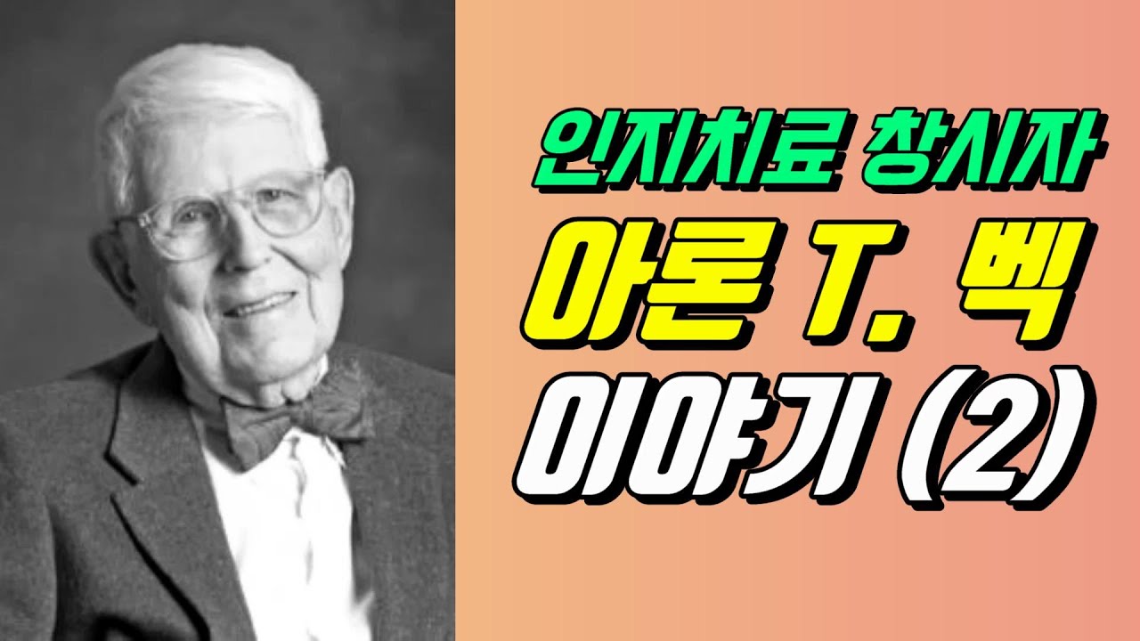 인지치료의 창시자 아론 템킨 벡 박사의 두 번째 이야기입니다. 그의 생애와 업적을 살펴봅니다~