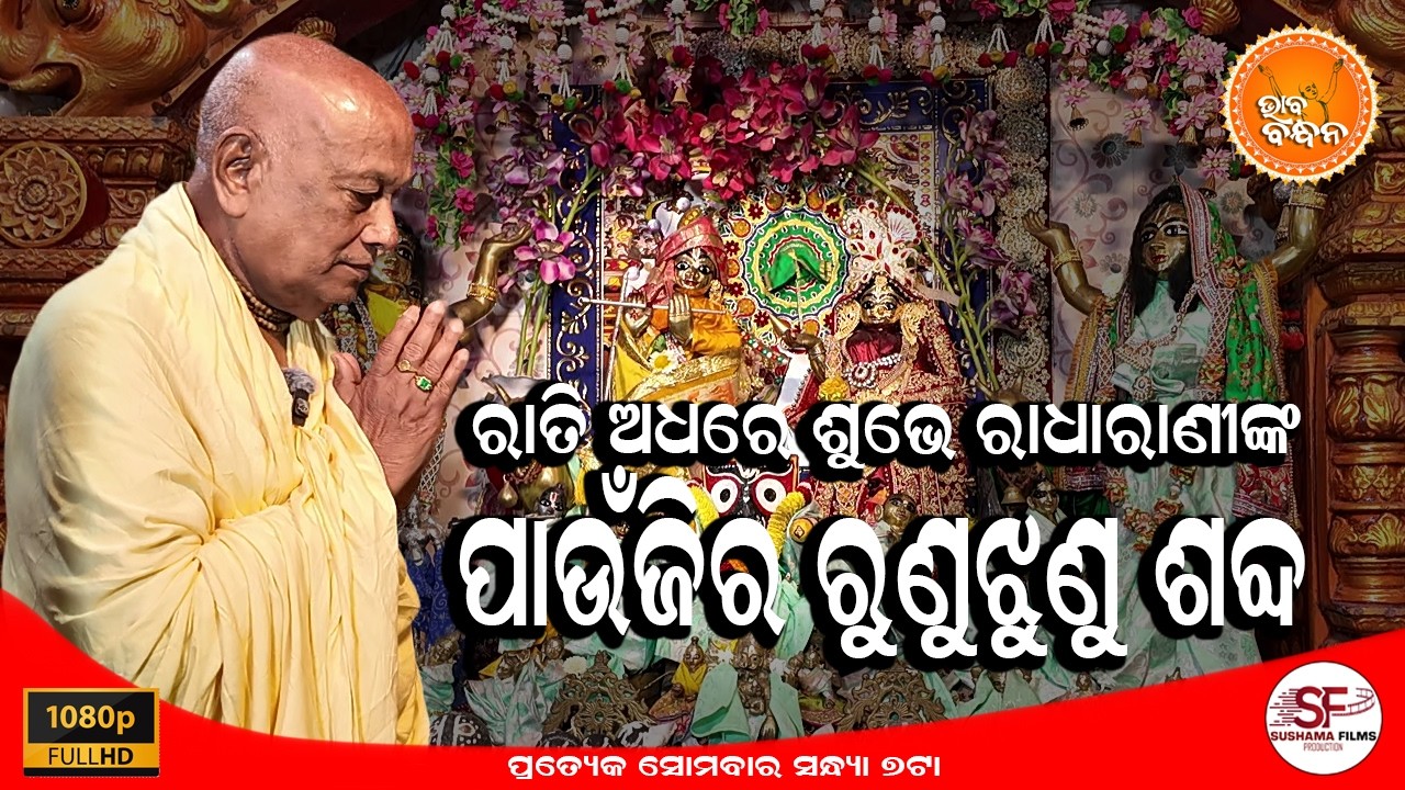 ରାତି ଅଧରେ ଶୁଭେରାଧାରାଣୀଙ୍କ ପାଉଁଜିର ରୁଣୁଝୁଣୁ ଶବ୍ଦ I ଭାବ ବନ୍ଧନ | BHABA BANDHANA | EPISODE-54