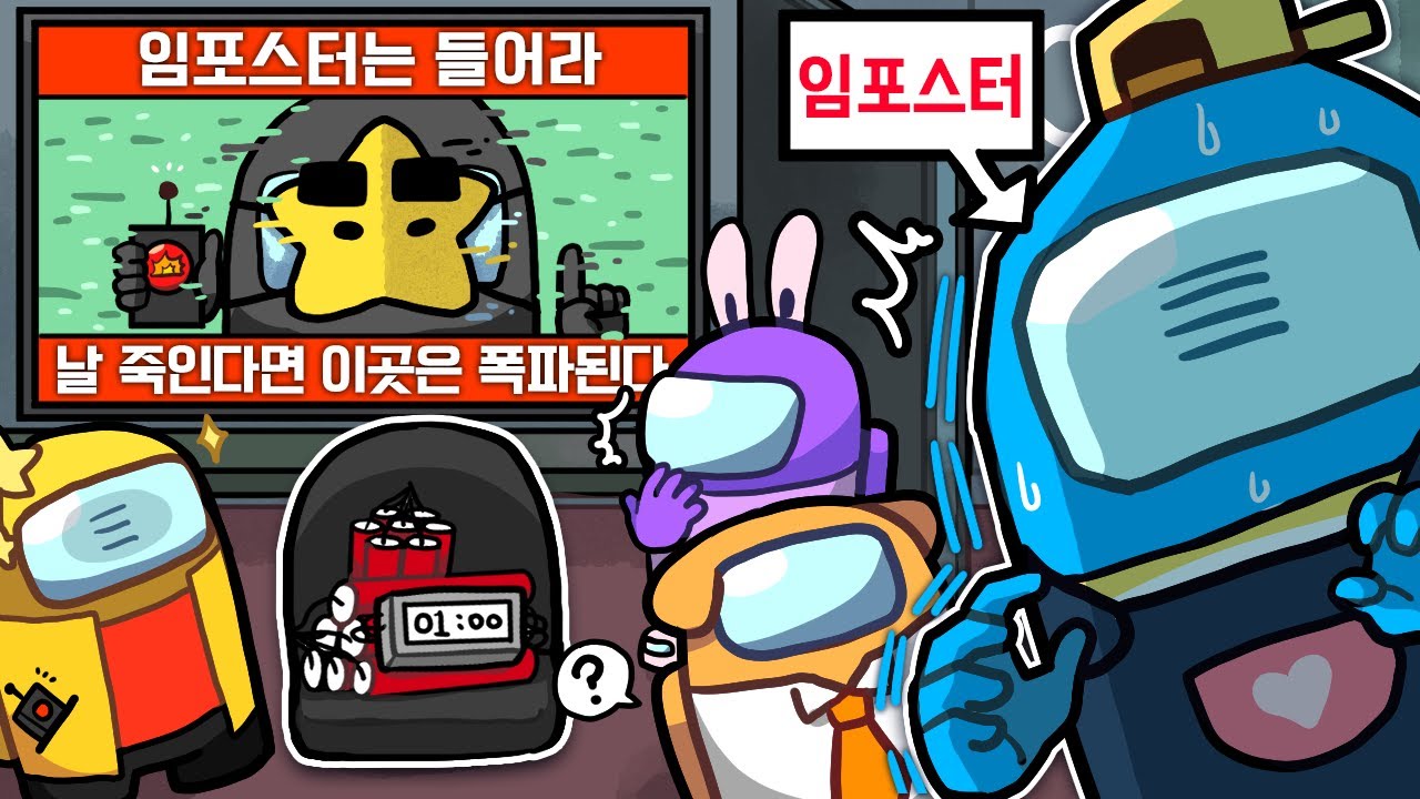 임포가 죽이면 안되는 자폭 크루원이 있다? *어몽어스*