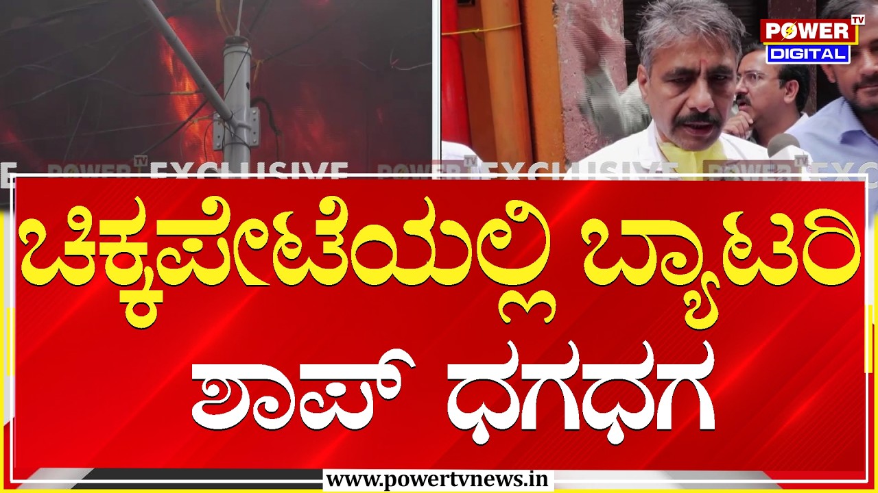 Fire Accident in Chickpet : ಚಿಕ್ಕಪೇಟೆಯಲ್ಲಿ ಬ್ಯಾಟರಿ ಶಾಪ್​​​ ಧಗಧಗ | Bengaluru | Power TV News