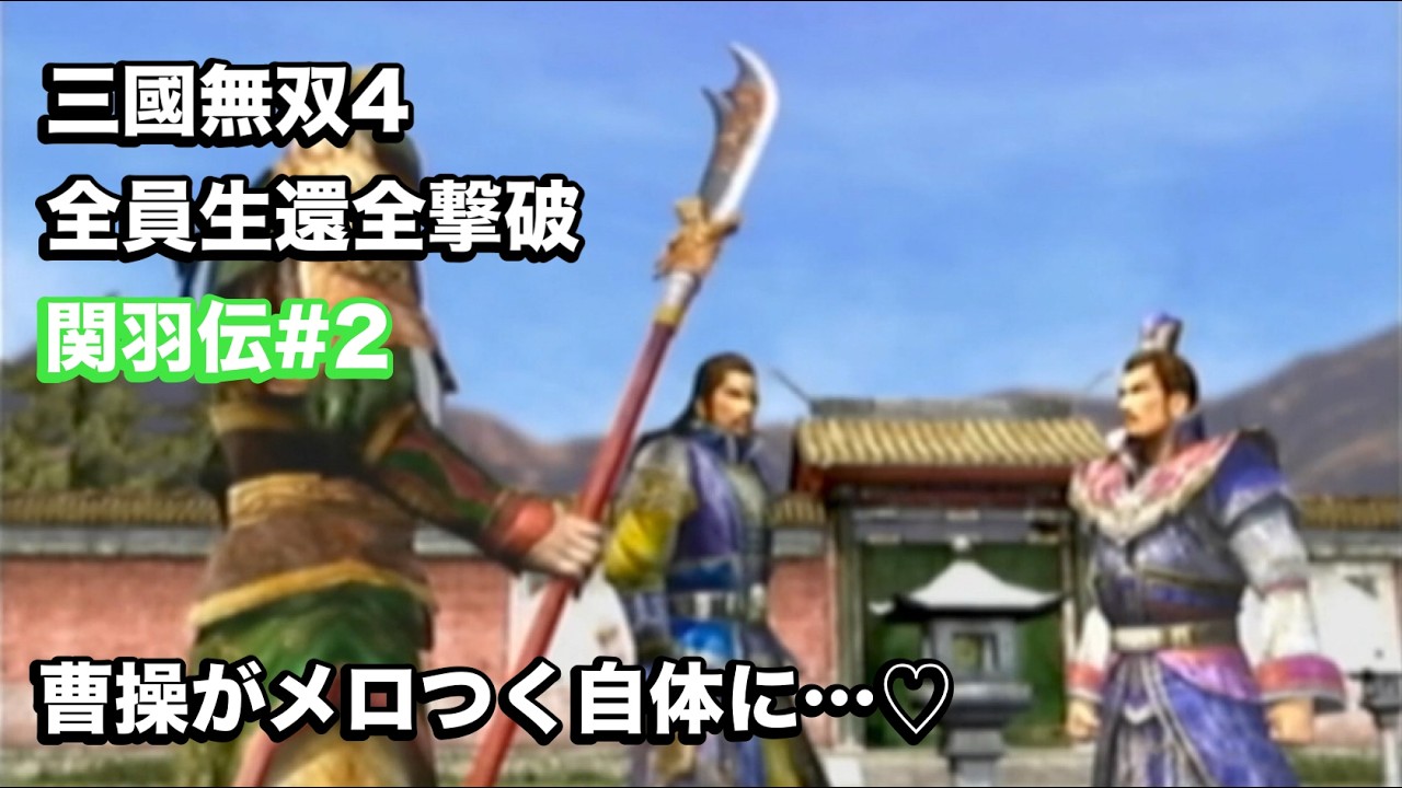 【三國無双４】関羽伝#２ 曹操、関羽にメロつく