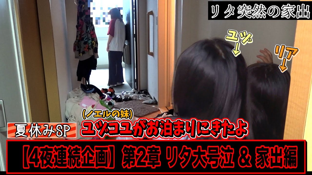 【4夜連続特別企画】かまって欲しい少年の叫び ―第2章 リタの大号泣と家出劇― ノエル家ドキュメンタリー 夏休みSP！