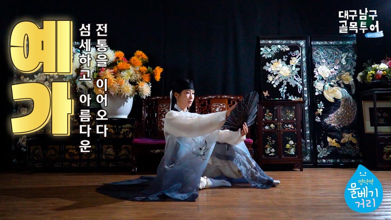 전통의 미를 뽐내다 '예가' #대구남구골목투어