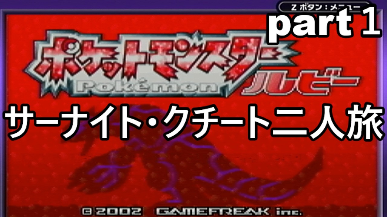 「ポケモンルビー」サーナイト・クチート二人旅　part１