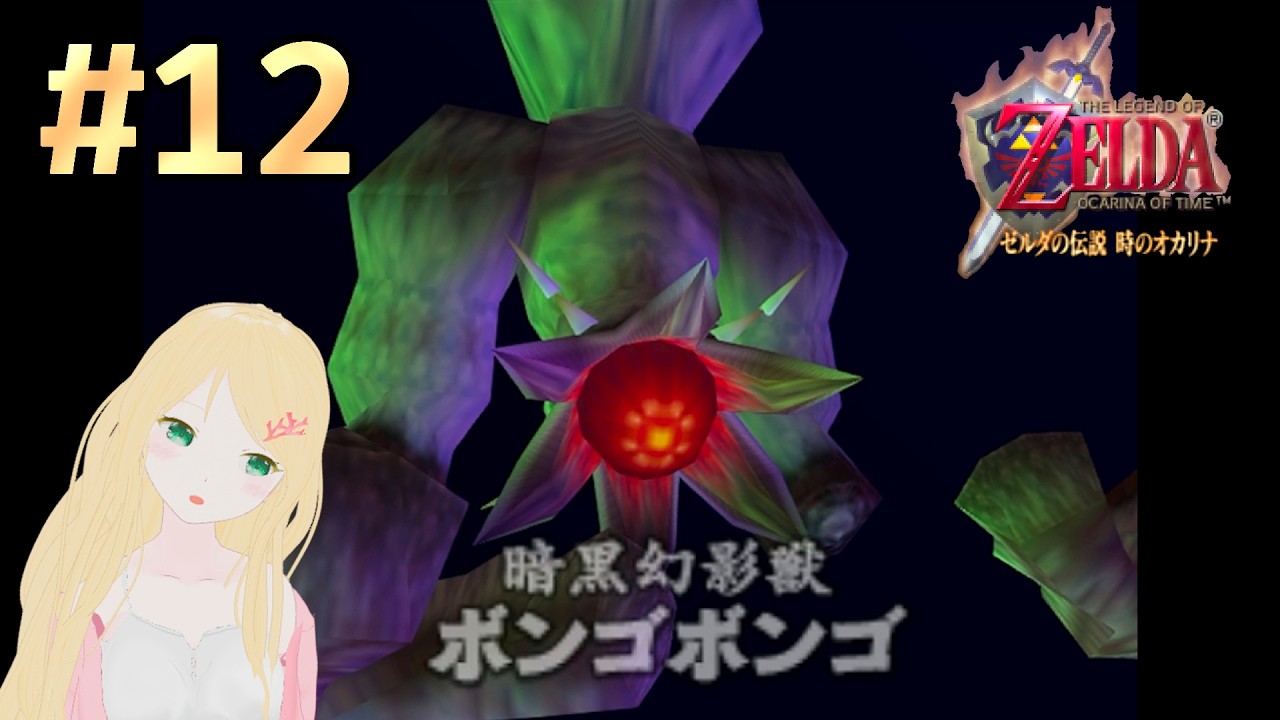 【ゼルダの伝説 時オカ】#12 初見プレイ