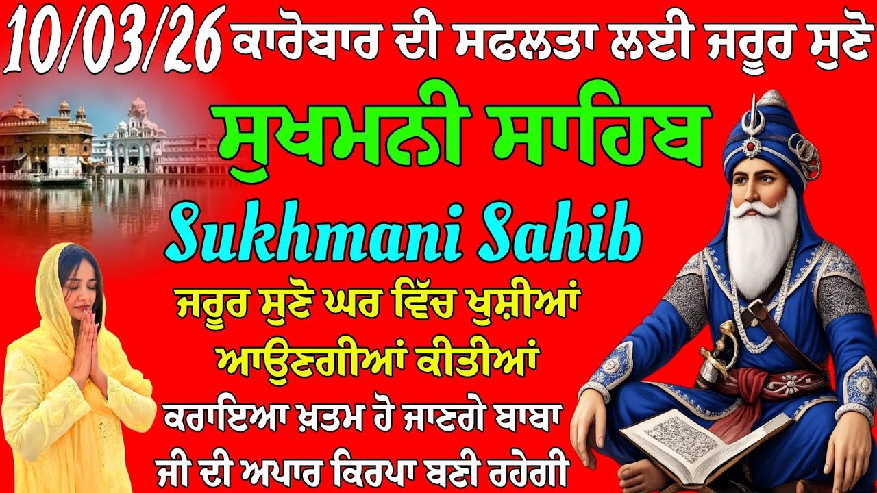 ਕਾਰੋਬਾਰ ਦੀ ਸਫਲਤਾ ਲਈ ਪਾਠ // ਸੁਖਮਨੀ ਸਾਹਿਬ ਦਾ ਪਾਠ // ਸੁਖਮਨੀ ਸਾਹਿਬ // Sukhmani Sahib da path // sukhmani