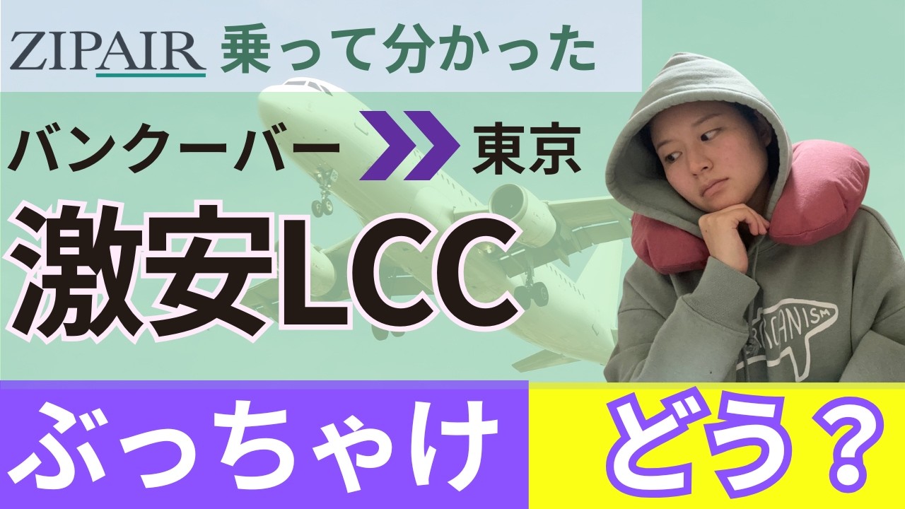 【カナダ留学】格安LCC ZIPAIRを利用してみた！