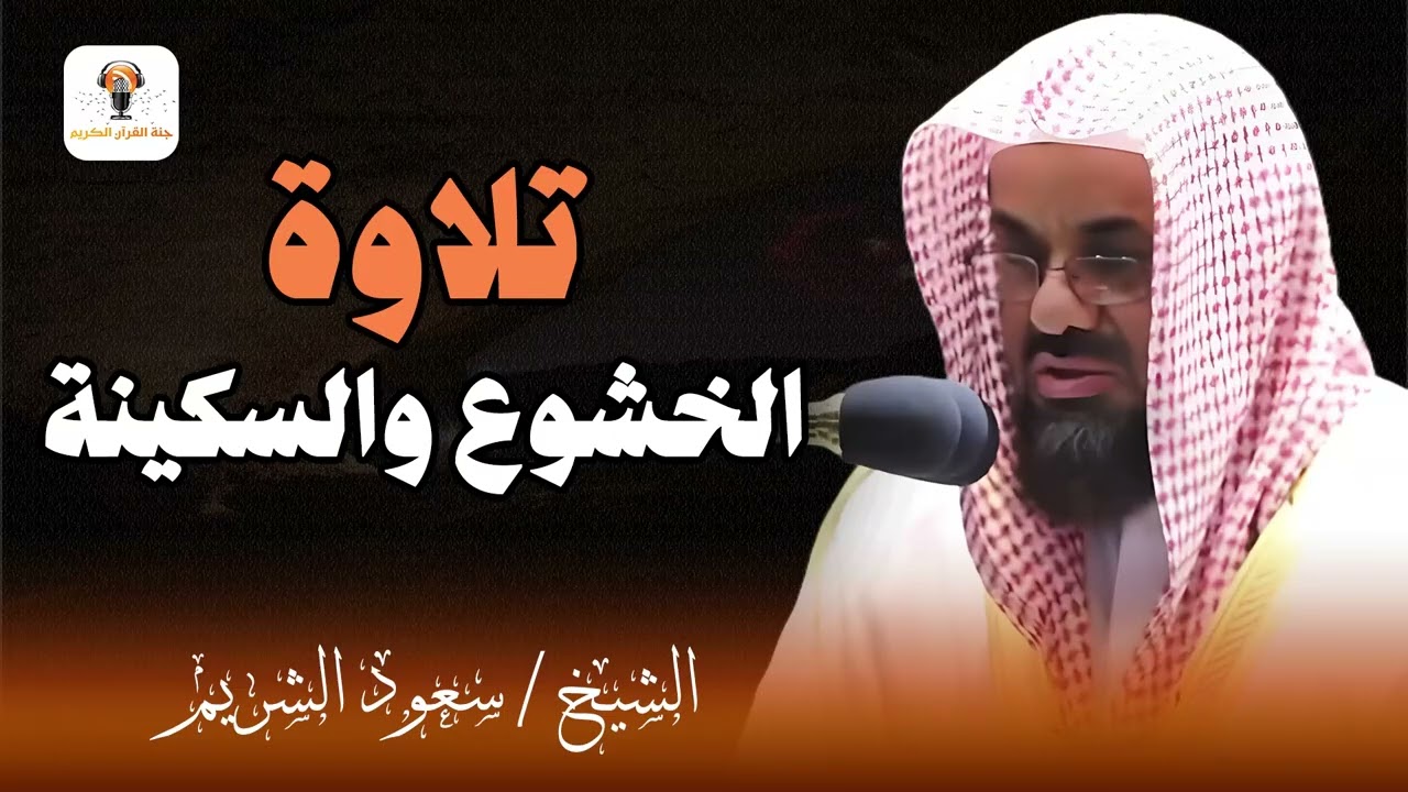 لحظات من الخشوع والسكيننة لن تتكرر تلاوة تخطف القلب للشيخ سعود الشريم