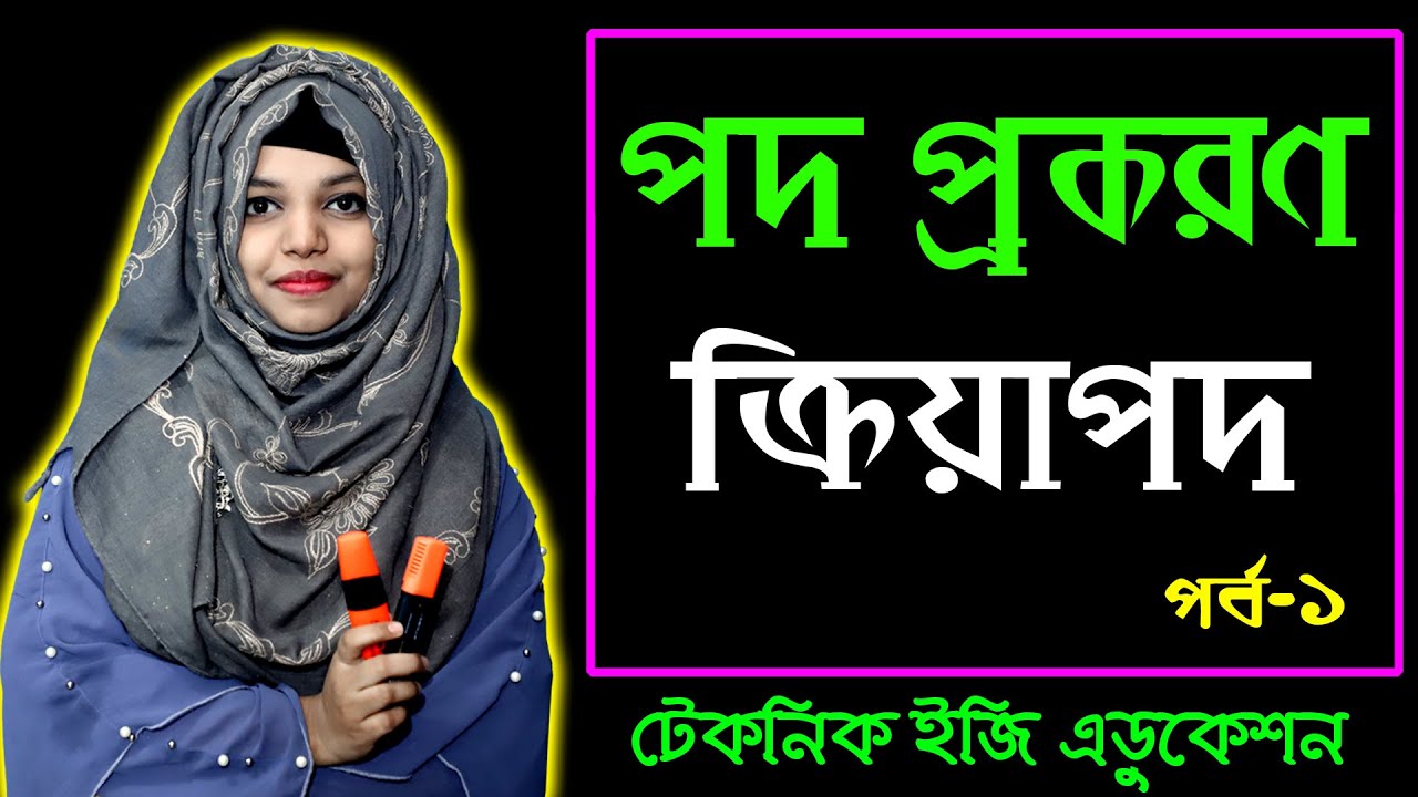 পদ প্রকরণ, ক্রিয়াপদ | পর্ব  ১  | বাংলা ২য় পত্র | এসএসসি এইচএসসি | bangla 2nd Paper | SSC, HSC