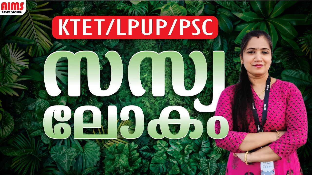 സസ്യലോകം | KTET LPUP PSC | #science #biology #evs #aimsstudycentre