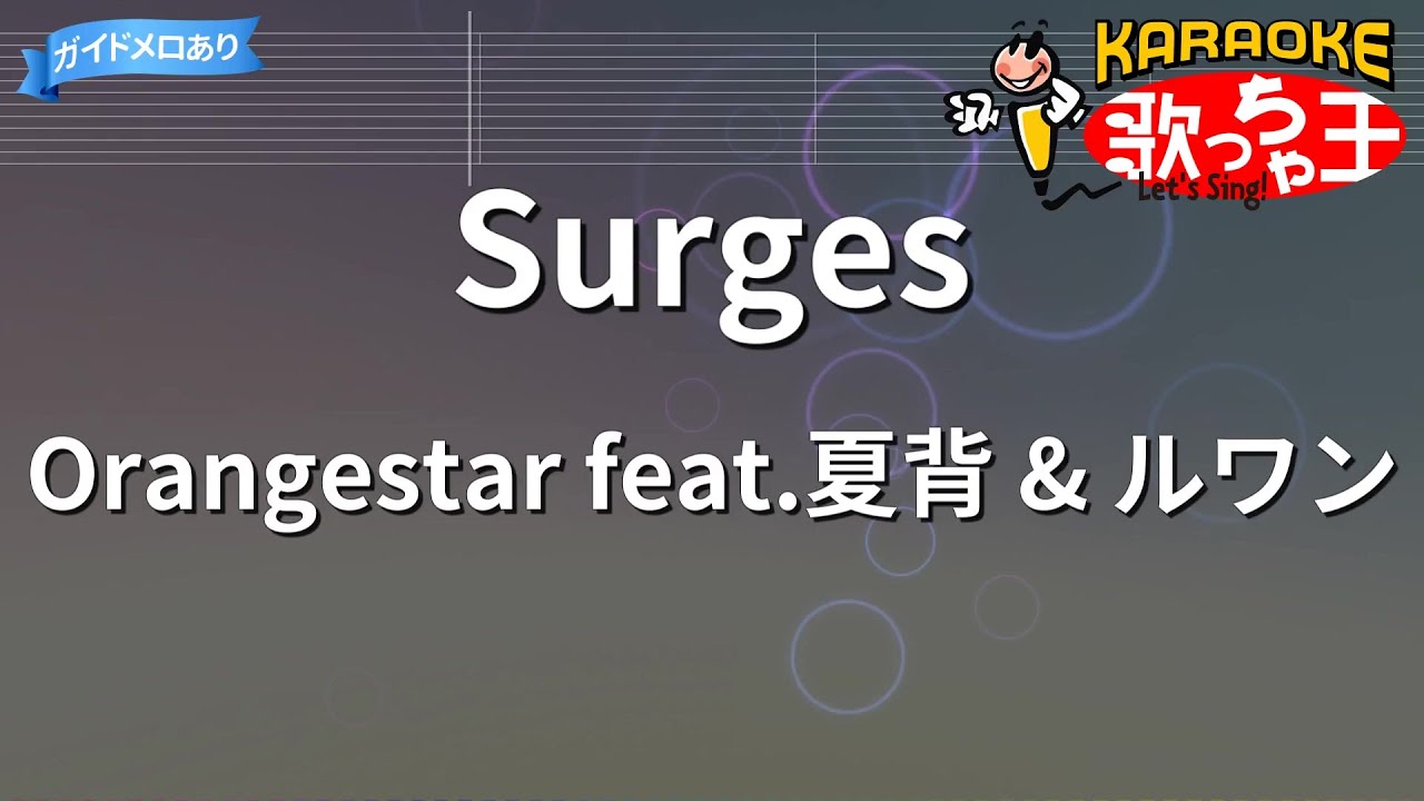 【カラオケ】Surges / Orangestar feat.夏背 & ルワン
