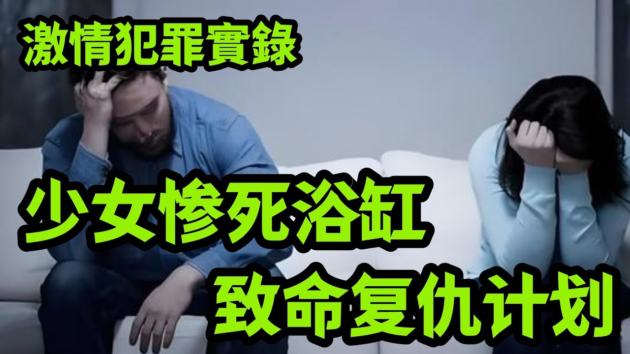 最新案件：少女惨死浴缸，致命复仇计划