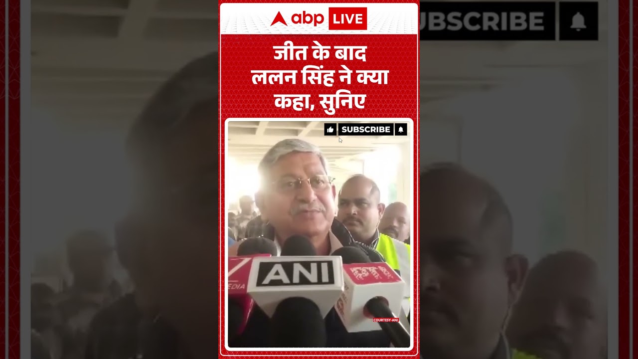 Bihar Election Result : जीत के बाद Lalan Singh ने क्या कहा, सुनिए | JDU | Nitish Kumar | BJP