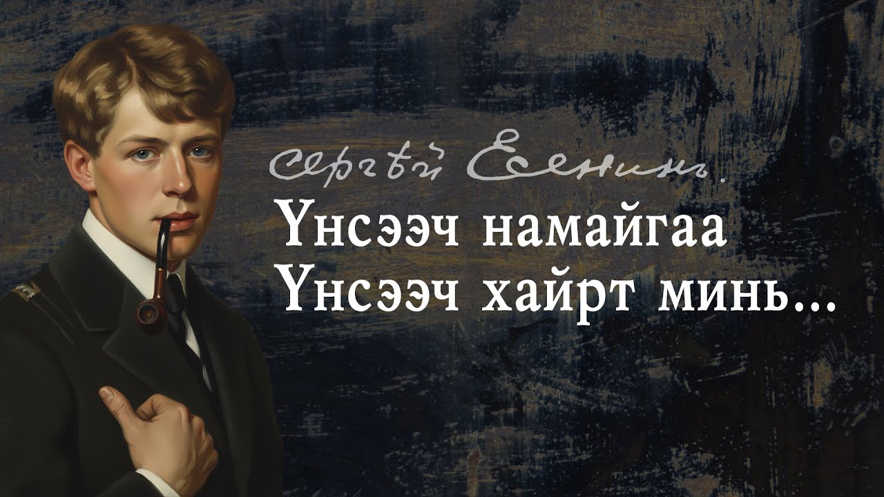[Шүлэг] С.Есенин - Үнсээч намайгаа, үнсээч хайрт минь...