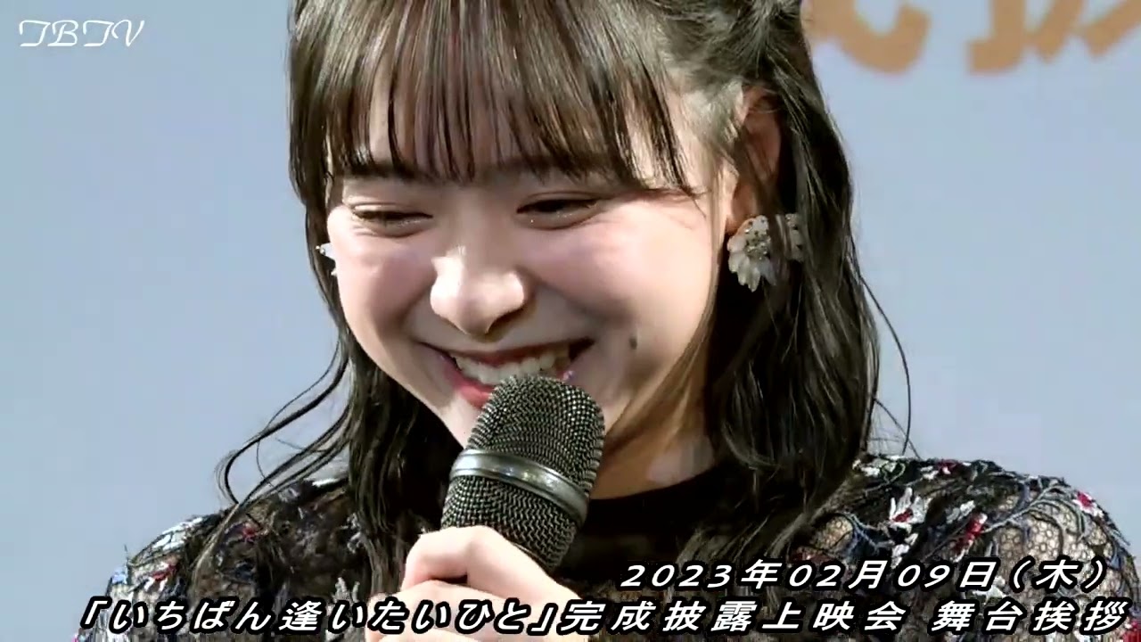 まさかの大きな勘違い... 倉野尾成美(AKB48) 他「いちばん逢いたいひと」完成披露 舞台挨拶／前編
