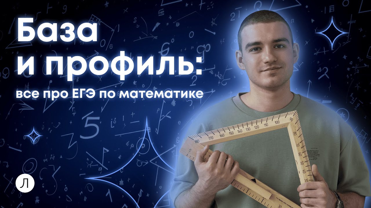 База и профиль: все про ЕГЭ по математике | ЕГЭ 2024 и 2025 | Дмитрий Надежный