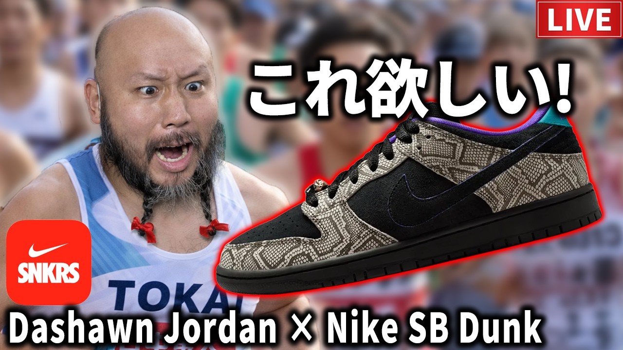 【スニーカー】久しぶりにNIKE DUNK SB SNKRSチャレンジ！【LIVE】