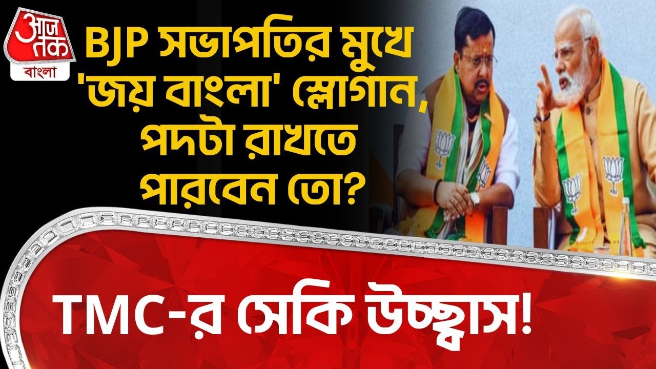BJP সভাপতির মুখে 'জয় বাংলা' স্লোগান, পদটা রাখতে পারবেন তো? TMC র সেকি উচ্ছ্বাস! | Nitin Nabin | PN