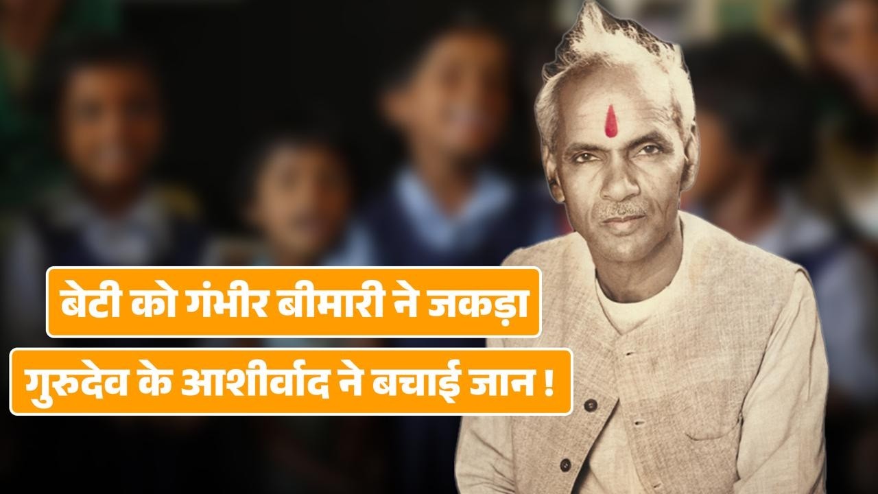जिन्हें चमत्कार पर यकीन नहीं, वो गुरुदेव से जुड़ी इस घटना को जरूर जान लें !