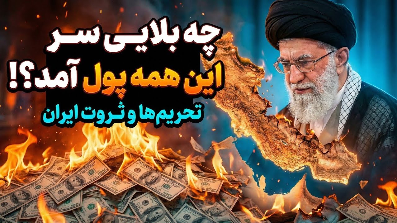 اگه میخوای بدونی تحریم ها چطوری ایران رو نابود کرد این ویدیو را تا اخر ببین