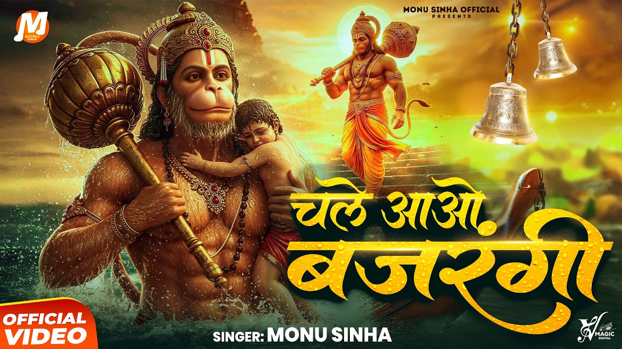 Bhanwar Mein Nav Hai Bajrangi | Chale Aao Bajrangi | Monu Sinha | चले आओ बजरंगी | Hanuman Bhajan
